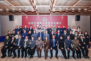 爱可声助听器受邀参加杭州市残疾人康复协会成立暨第一次会员大会