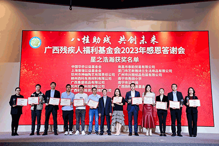 广西残疾人福利基金会“八桂助残 共创未来”感恩答谢会圆满落幕，杭州爱听科技喜获星之浩瀚奖