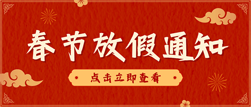 2024爱可声助听器春节放假通知