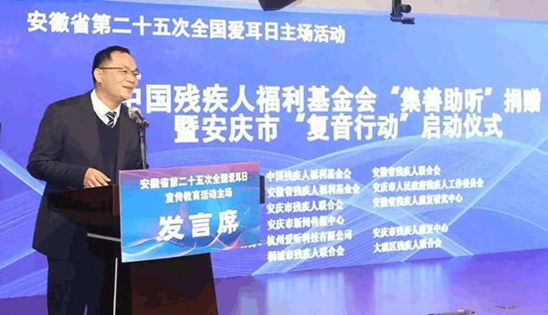 1800台助听器，1800份爱心——集善助听捐赠暨安庆市复音行动启动仪式圆满成功