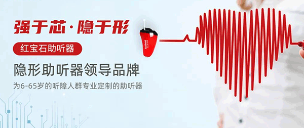 爱可声助听器命运的关键转折点——红宝石隐形助听器