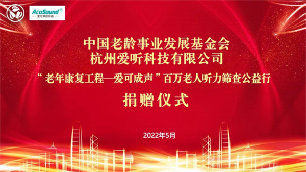 Acosound Hearing Aid - Donation Ceremony of China Aging Development Foundation was successfully held