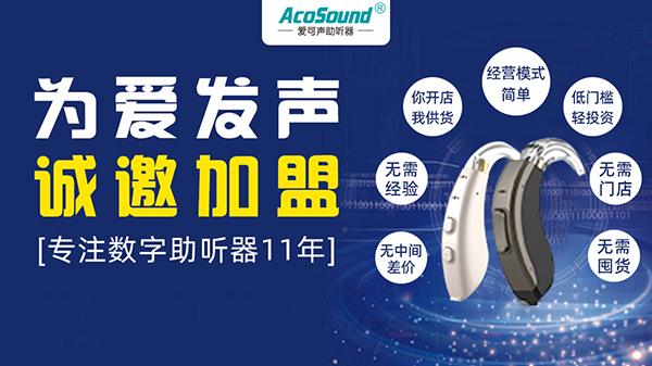 政府采购法修订草案支持国产企业，爱可声助听器用心创造价值