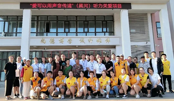 “爱可以用声音传递”（黑河）听力关爱项目筛查工作圆满完成