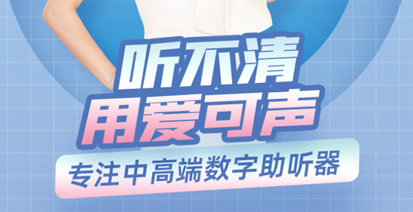 广受年轻听损人士追捧的爱可声助听器，为什么老人不爱用？
