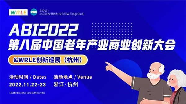 爱可声即将亮相第八届中国老年产业商业创新大会，诚邀莅临！