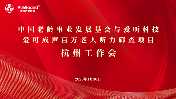 “爱可成声——百万老人听力筛查公益行”项目研讨会顺利进行