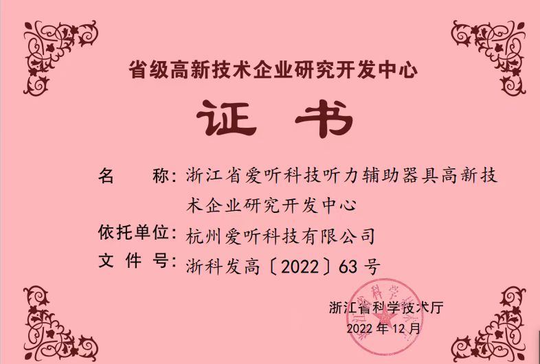 喜报！杭州爱听科技有限公司获评省级高新技术企业研究开发中心