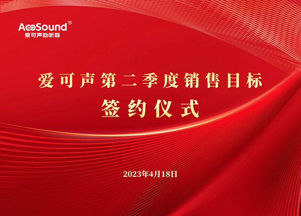 爱可声召开2023年第二季度销售目标任务签约仪式