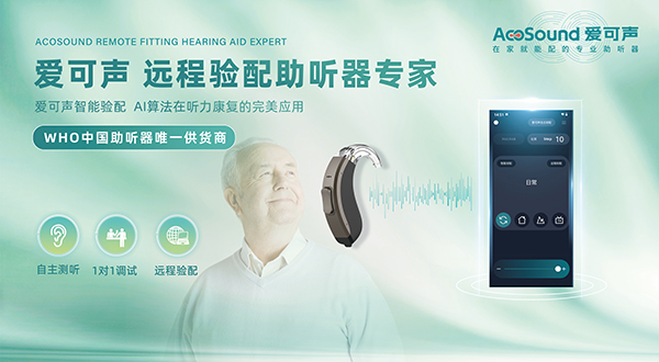 爱可声助听器践行公益，帮助听障人士谛听生活之美