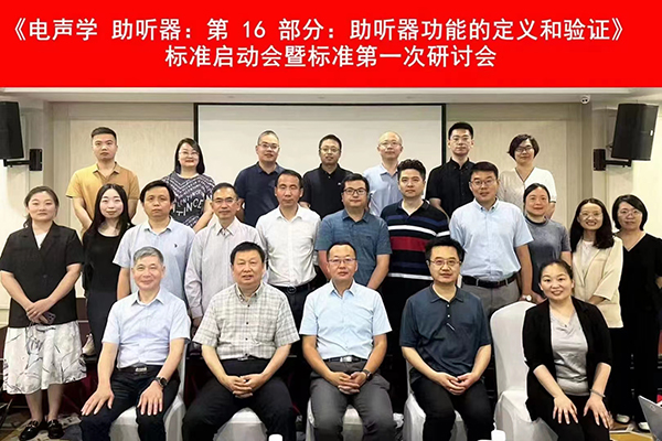 爱可声助听器参与《电声学 助听器：第16部分：助听器功能的定义和验证》标准启动会暨标准第一次研讨会会议