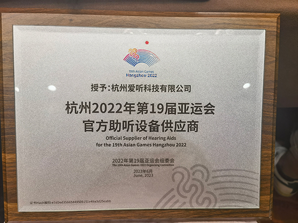 官方授牌！爱听科技成为杭州亚运会官方助听设备供应商！