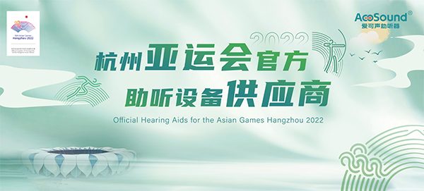 国产科技自强，爱可声助听器成为领跑者