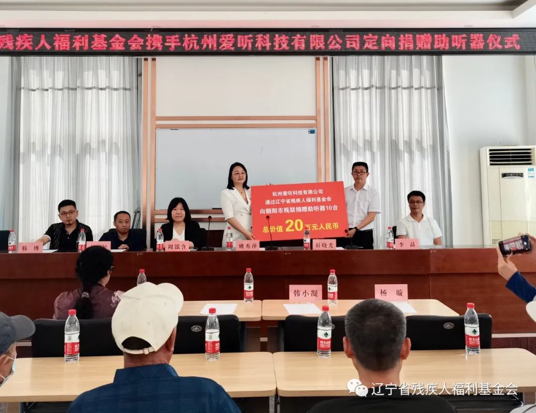 爱可声助听器参与“携手参与慈善，共创美好生活”中华慈善日爱心捐赠活动