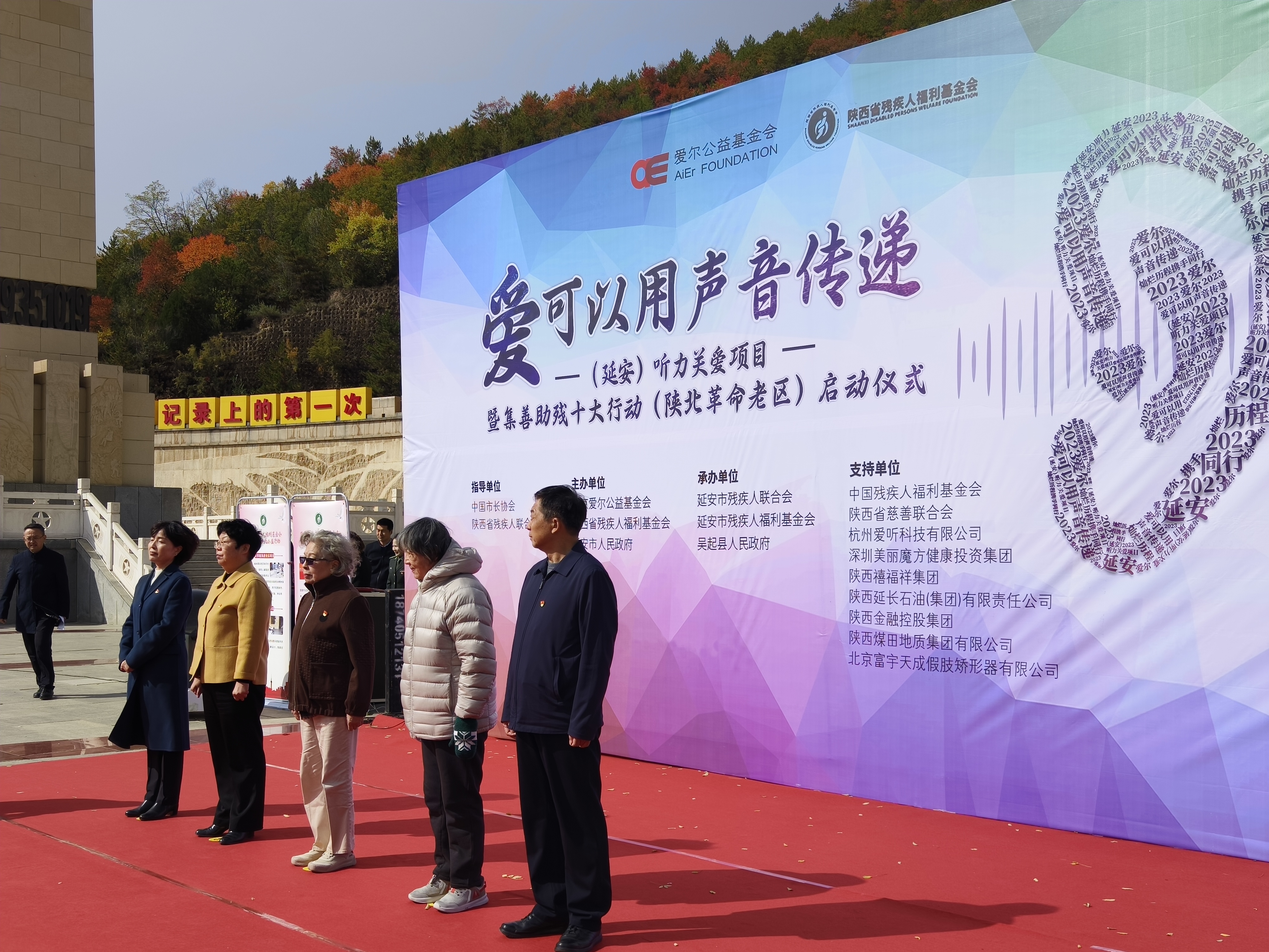 “爱可以用声音传递”听力关爱项目暨集善助残十大公益行动（陕北革命老区）启动仪式