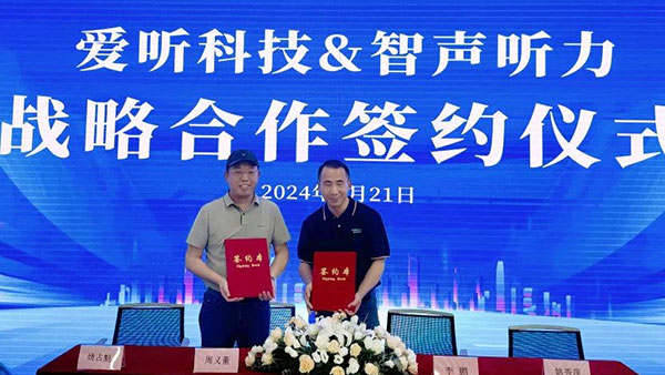 爱听科技&智声听力战略合作签约圆满成功