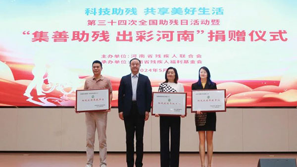 “集善助残 出彩河南”捐赠仪式爱可声助听器荣获“助残扶困奉献单位”称号