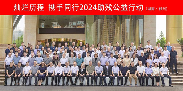 爱可声助听器受邀参加第五届爱尔助残公益行动学习交流活动