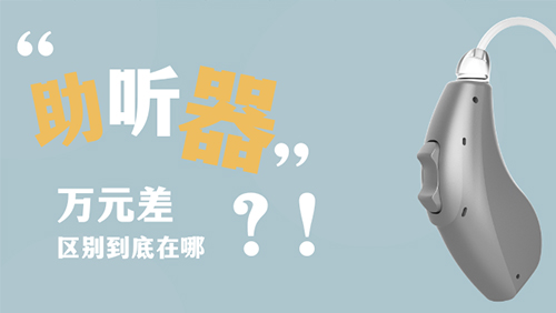从几百到几万，助听器是不是越贵越好？