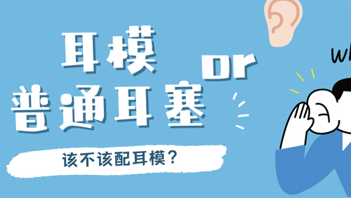 助听器的耳模有什么作用？必须要配耳模吗？