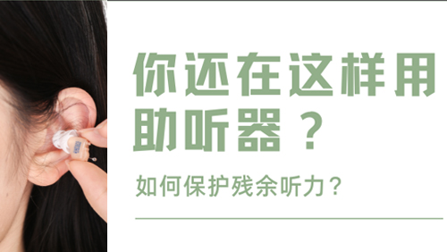 听得到不就行了？这个行为损害听力没商量