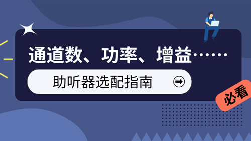 如何选择助听器？看这篇文章就够了