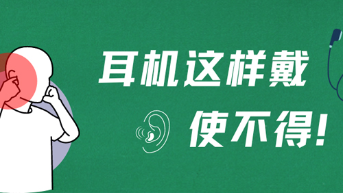 太伤耳！99.8%的年轻人都会犯这个错