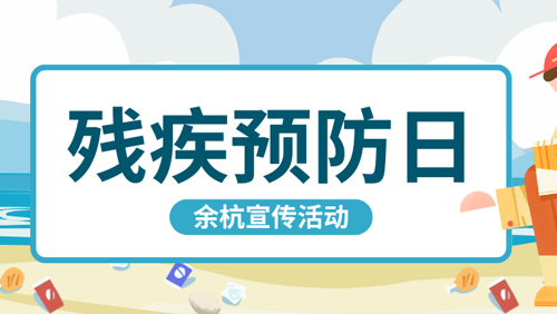 科技助听，爱满余杭 | 爱可声助听器携手共促残疾预防活动