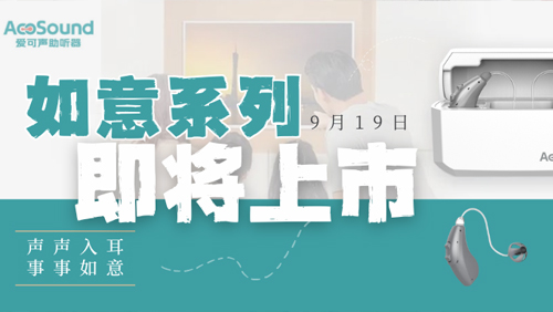 国产之光 为爱而生 | 爱可声如意系列-充电ric 新品即将上市