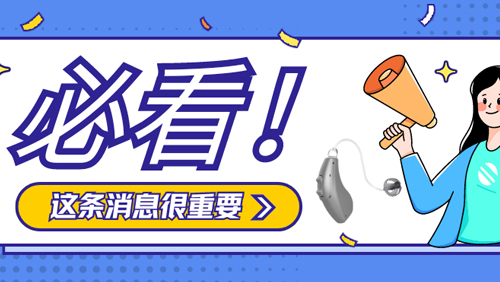 戴上助听器就万事大吉了？调试、保养一定得做
