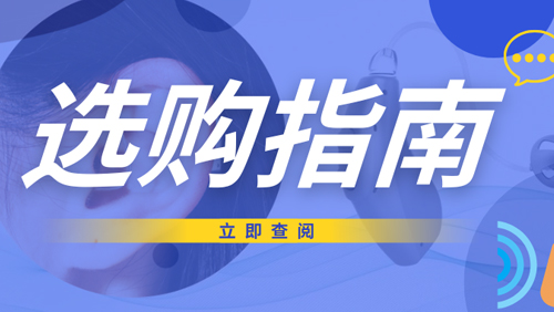 避坑指南 | 选购助听器要注意哪些问题？
