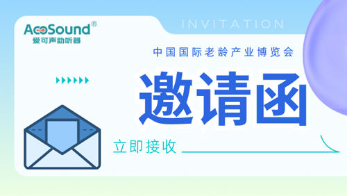 爱可声助听器邀您共襄盛举：2024中国国际老龄产业博览会（SIC老博会）
