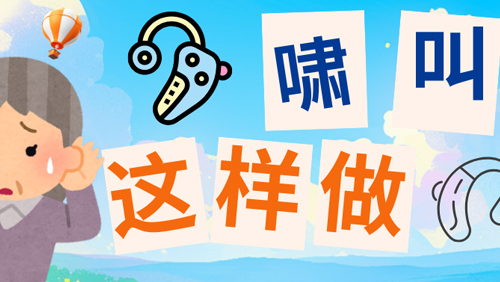 助听器啸叫了？处理方法其实很简单