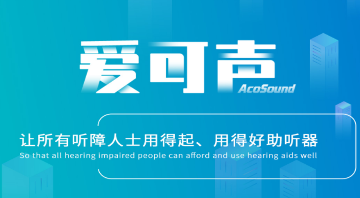 爱可声助听器受邀参加ABI第七届中国老年产业商业创新大会