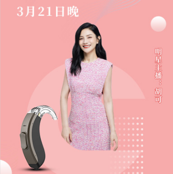 爱可声爱耳月活动福利预告，胡可直播间灵犀助听器全网史低价！