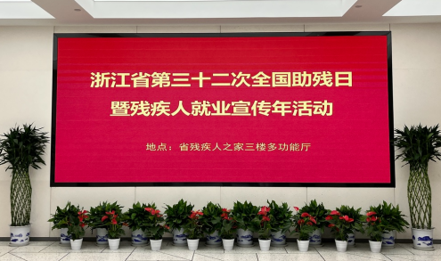 Acosound Hearing Aid Exhibits丨The Launching Ceremony of the National Day of Helping the Disabled and the Employment Promotion Year for the Disabled