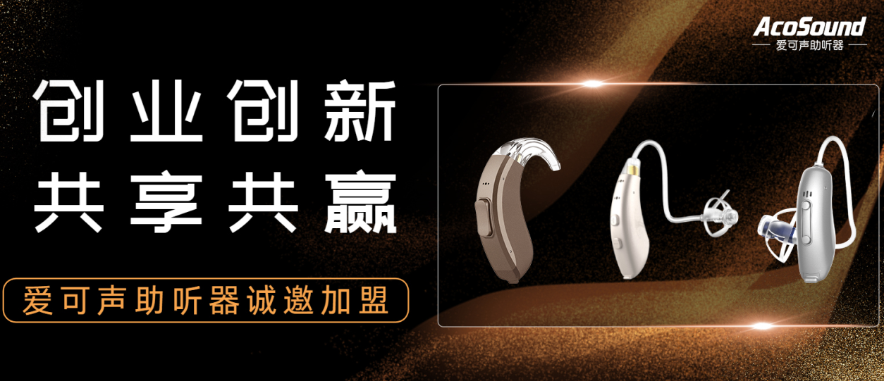 诚邀加盟丨爱可声助听器面向全国招收县级区域代理，共赢未来！