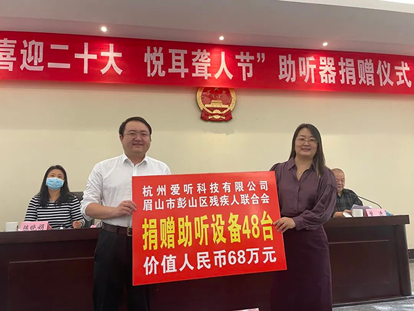 “喜迎二十大，悦耳聋人节”爱可声助听器捐赠仪式在彭山举行
