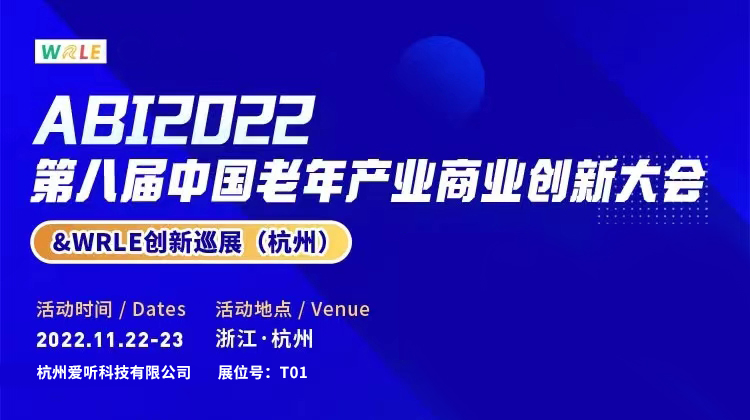 爱可声助听器—WHO全球听力辅具项目承接单位受邀参加杭州ABI&巡展