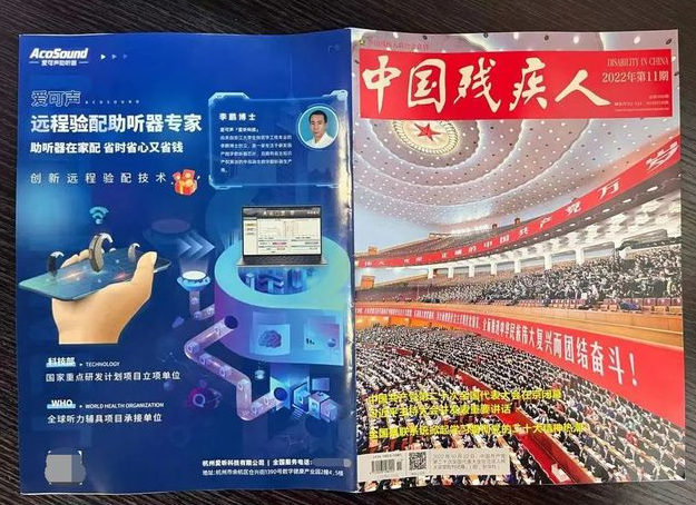 爱可声助听器受邀刊登于《中国残疾人》杂志