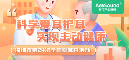 【活动预告】爱可声助听器诚邀您参加深圳市第24次全国爱耳日活动！
