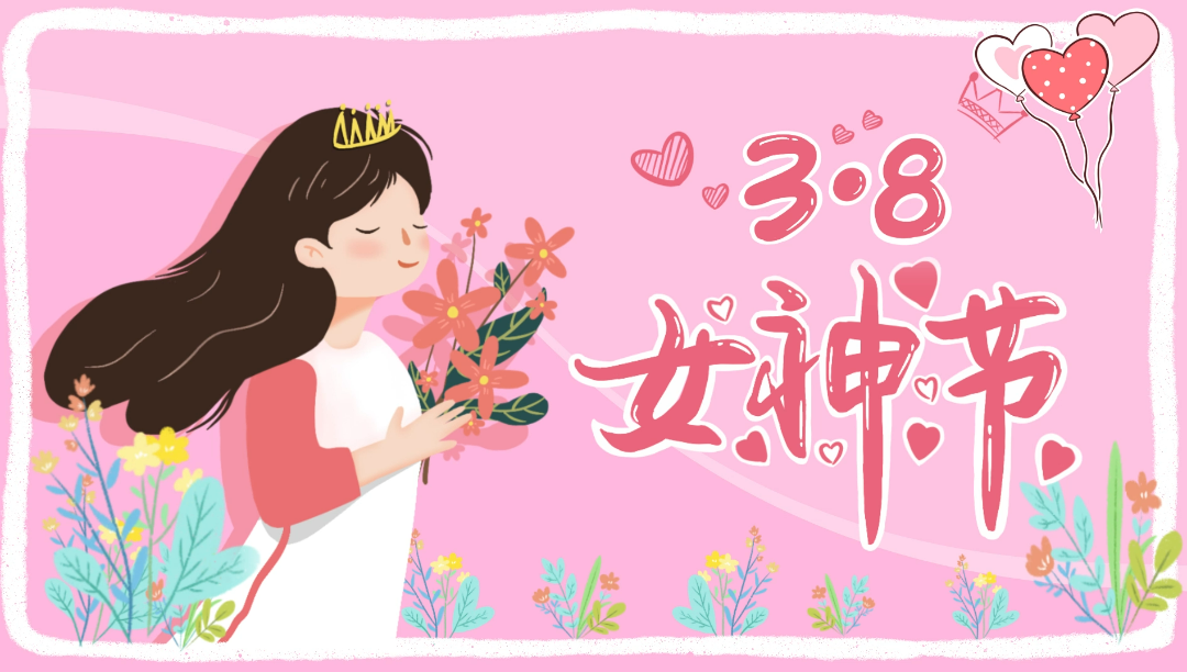 三八女神节，爱可声为公司全体女职工发放温馨礼物~~