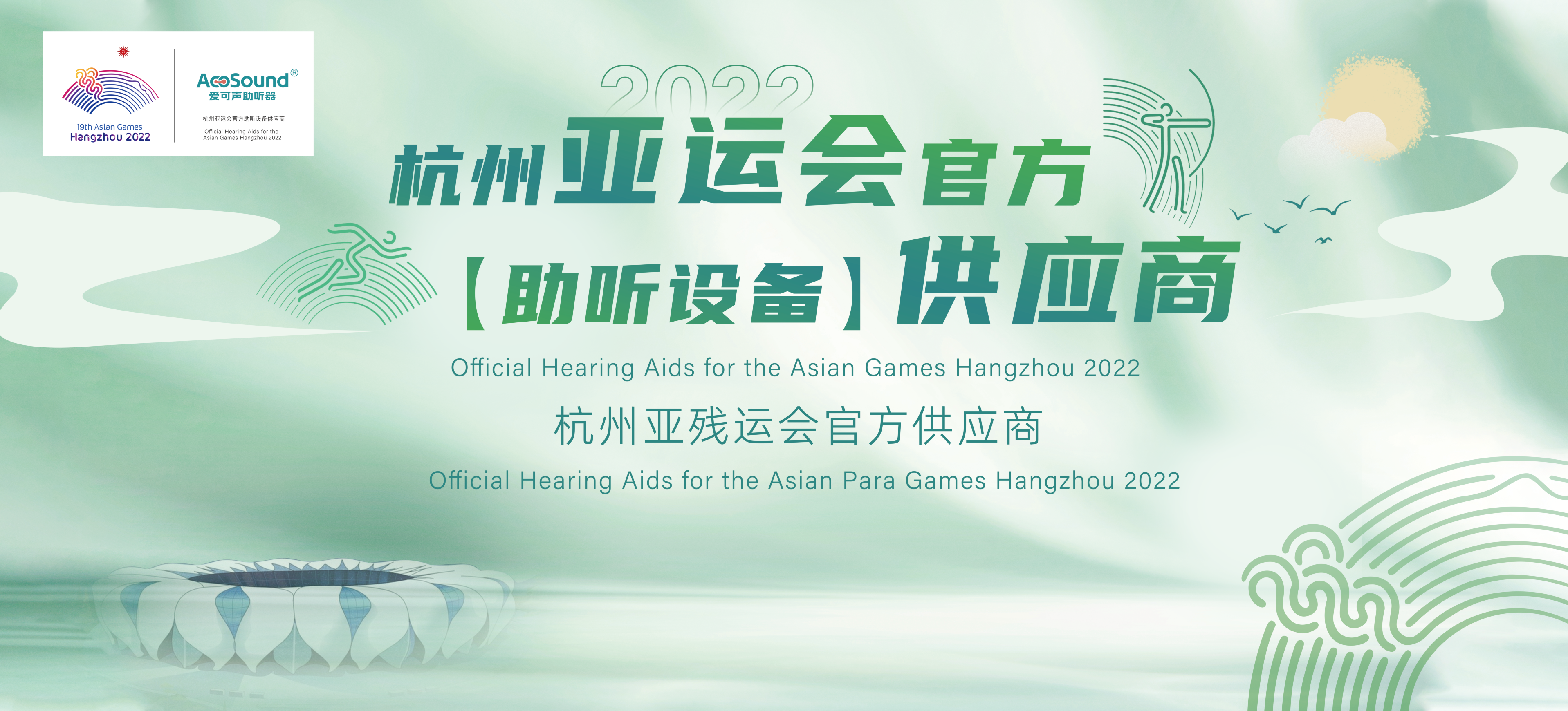 喜报！杭州爱听科技-爱可声助听器成为杭州亚运会官方【助听设备】供应商&亚残运会官方供应商！