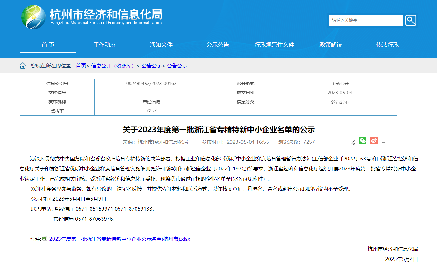 喜报！爱可声助听器被认定为2023 年度第一批浙江省专精特新中小企业！