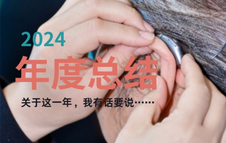爱可声助听器 | 2024年度总结：不负所托，砥砺前行