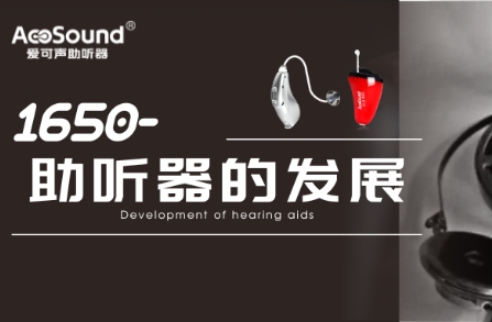 “原始”助听器长什么样子？聊一聊助听器的发展