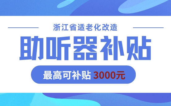 2025年浙江省适老化项目来了！助听器补贴手把手教您申领→