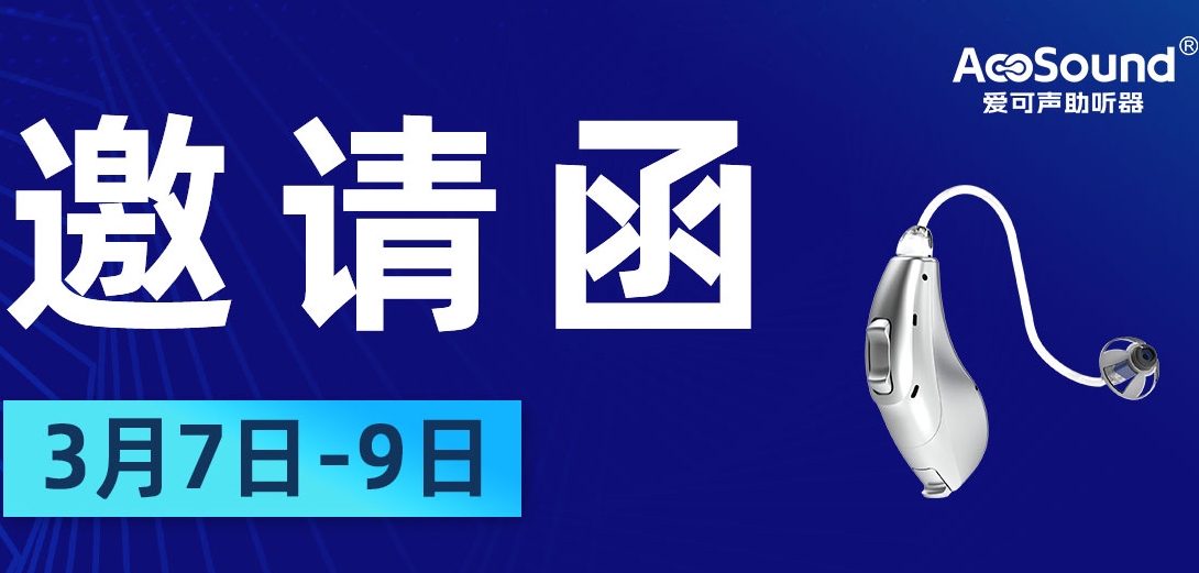 【展会预告】爱可声助听器即将亮相成都老博会，邀您共赴听力健康之约！