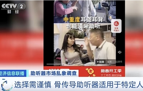 央视曝光“骨传导、免验配”助听器内幕，越戴听力越差？