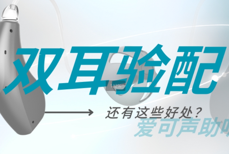听得到就行了？双耳验配助听器还有这些优势